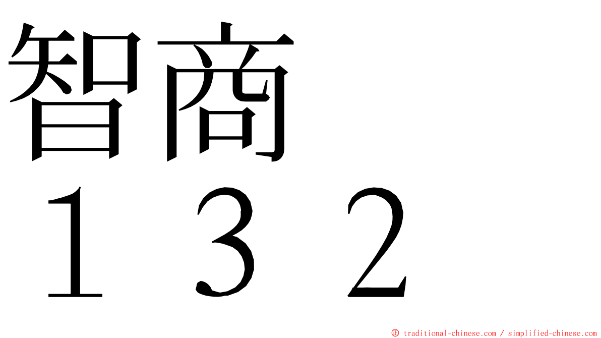 智商　　１３２ ming font